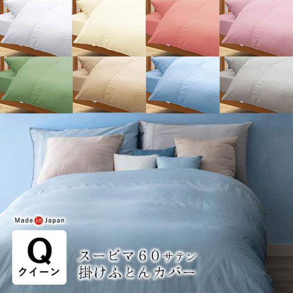 日本製 スーピマ 掛け布団カバー クイーン クィーン 210×210cm 洗える