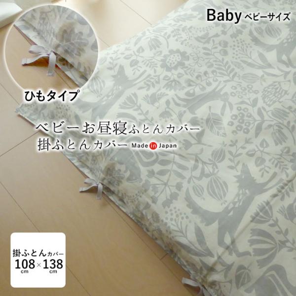 ●品名 ひも式 ベビー綿わた用掛けふとんカバー●サイズ 108×138cm（105×135cm又は100×130cmの掛けふとん用）●素材 綿100％●国内メーカー　日本製●ひも式 3箇所こだわりのお昼寝掛けふとんカバー3カ所ヒモ式のゆった...