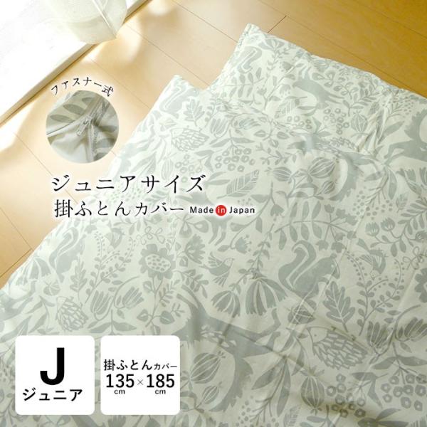 子供用 布団カバー 135×185cm 日本製 ジュニア 掛け布団カバー ハーベスト柄 綿100％ ファスナータイプ 子供サイズ 6便 92-135185