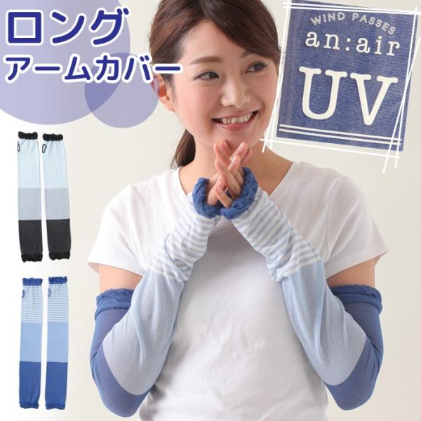 アームカバー UVカット ロング アームカバー 冷感 二の腕までしっかりカバーする ロングアームカバー UVカット率約80％以上 つけ心地ふんわり HUV-07-3