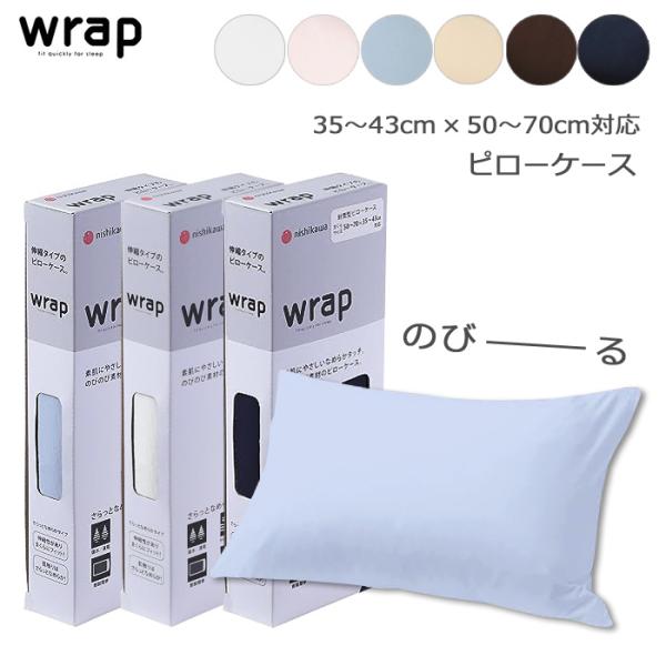 西川 WRAP ピローケース（35〜43cm × 50〜70cmまくら対応）ストレッチ素材 ピロケース 枕カバー 封筒式 折込み式 まくらカバー N便1 PJ03242008