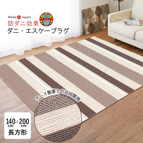防ダニ加工　ラグ　(ダニ・エスケープラグ)　140×200cm 日本製 ダニ・エスケープラグ 140×200cm 防ダニ アレルギー対応 長方形