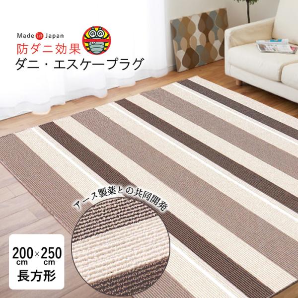 防ダニ加工　ラグ　(ダニ・エスケープラグ)　200×250cm 日本製 ダニ・エスケープラグ 200×250cm 防ダニ アレルギー対策 長方形