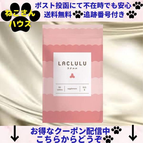 LACLULU ラクルル 90粒 約1ヶ月分 サプリメント nekosan house 4570005570014
