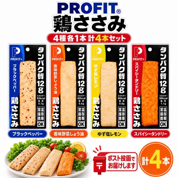 サラダチキン 常温 保存 チキンバー PROFIT SASAMI 丸善 4種 各1本 計4本セット スパイシータンドリー ゆず塩レモン ブラックペッパー 香味野菜しょう油