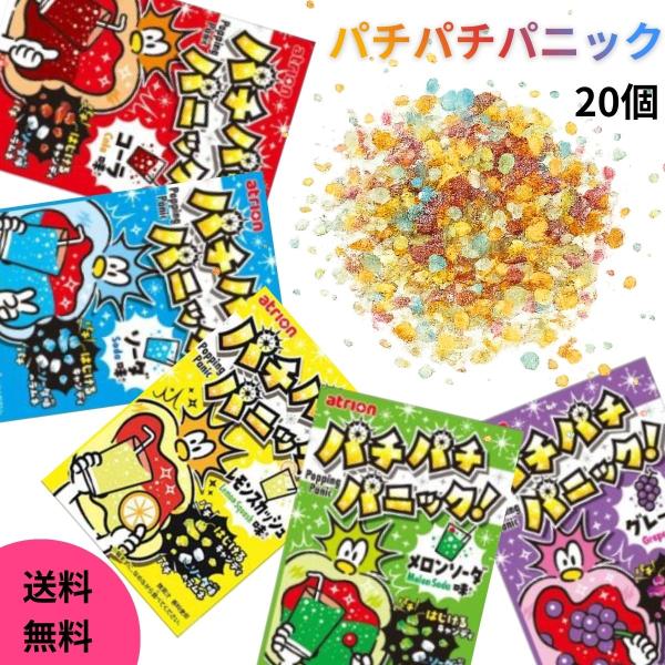 アトリオン パチパチパニック 5種 各4個 計20個 コーラ グレープ ソーダ メロンソーダ レモンスカッシュ 大容量 アソート 組み合わせ キャンディ ラムネ