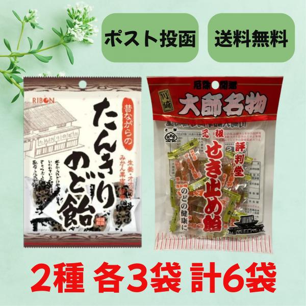 ポスト投函の配送となります。複数個購入の場合、複数口の発送または宅配便に変更となる場合がございます。詳細は末画像をご確認ください。※「たんきりのど飴」「せき止め飴」は商品名であり効能効果を謳うものではありません。※医薬品ではありません。検索...