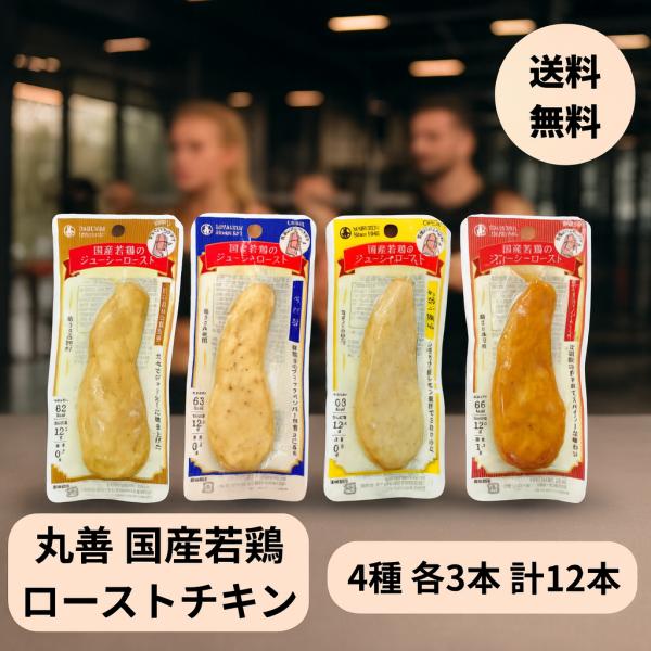 ポスト投函の配送となります。複数個購入の場合、複数口の発送または宅配便に変更となる場合がございます。検索関連キーワード丸善 国産若鶏 サラダチキン ジューシーロースト ささみ レモン タンドリーチキン 黒胡椒 濃口醤油と塩胡椒 4種 各3個...