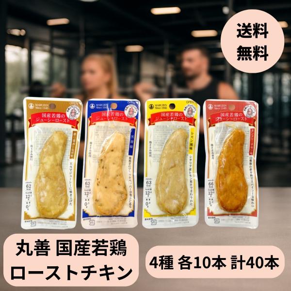 沖縄県、離島は配送不可の商品となっております。大変申し訳ございません。検索関連キーワード丸善 国産若鶏 サラダチキン ジューシーロースト ささみ レモン タンドリーチキン 黒胡椒 濃口醤油と塩胡椒 4種 各10個 計40個 爆買 アソート ...