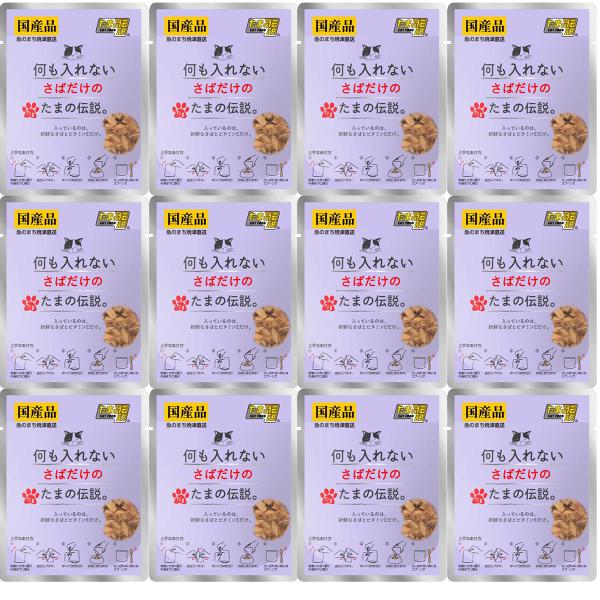 たまの伝説 何も入れない さば パウチ 35g 12個セット