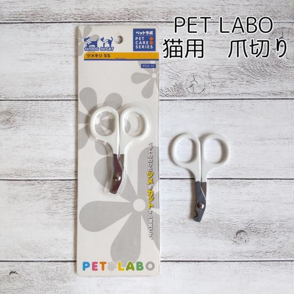 爪切り　猫　ねこ　キャット　ケア用品　PET LABO 爪切り