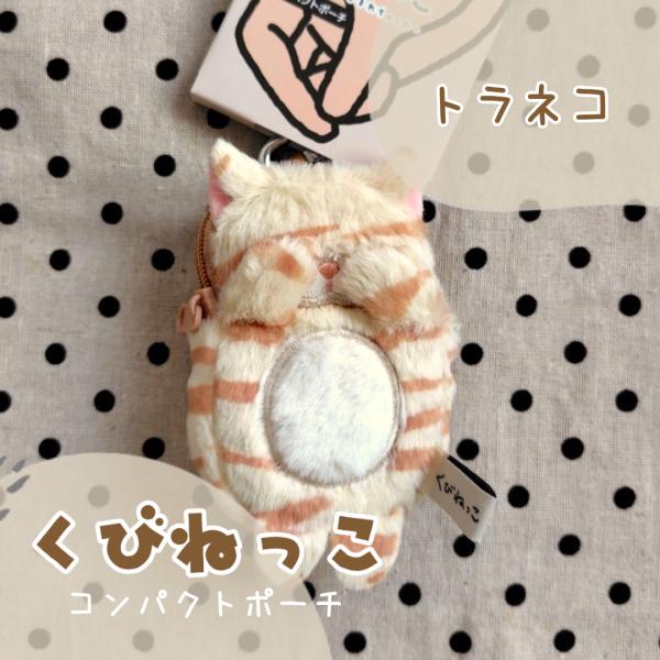 ポーチ　ミニポーチ　小物入れ　くびねっこ(トラネコ)　カラビナつき