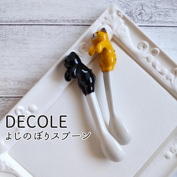 スプーン　陶器　DECOLEよじのぼりスプーン　とら猫　デコレ