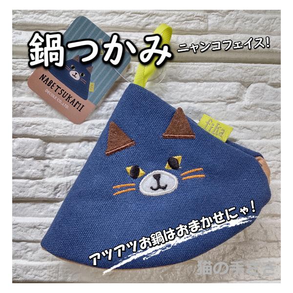 猫雑貨　キッチン　Decole デコレ　FIKA鍋つかみ　ミトン　三角猫顔鍋つかみ