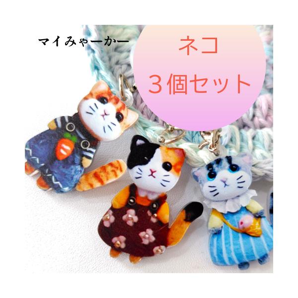 しるし　めじるし　マーカー　アンブレラマーカー　マイマーカー　チャーム　猫　ねこ　マイみゃーかー3個セット　