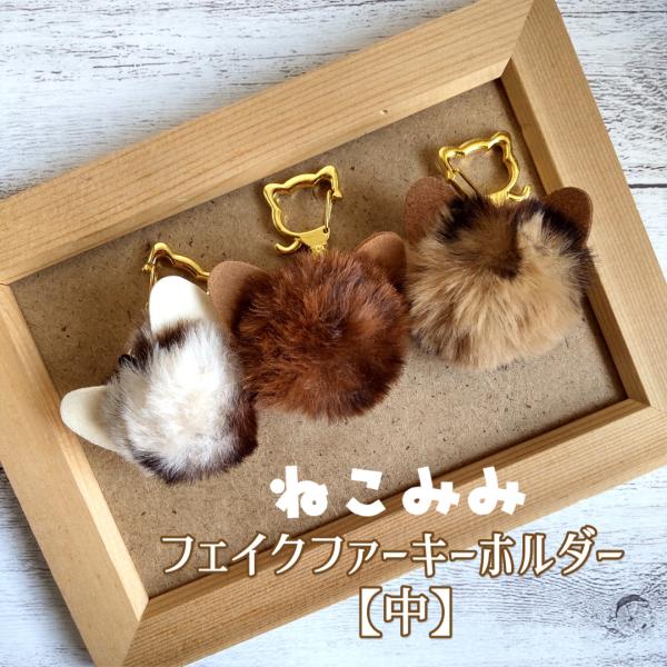 キーホルダー　レディース　ガールズ　キッズ　猫　ねこ　ネコ　猫雑貨　猫柄　猫模様　猫デザイン　ねこみみフェイクファーキーホルダー(中)
