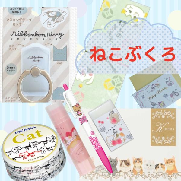 ねこぶくろ　文房具　詰め合わせ　セール　福袋　ふくぶくろ　猫雑貨　ネコモチーフ雑貨　猫福袋　文具　日用品
