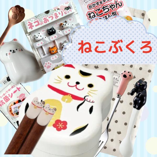 猫雑貨　猫グッズ　猫柄　ねこぶくろ　福袋　キッチン雑貨　詰め合わせ　セール　弁当箱　箸　