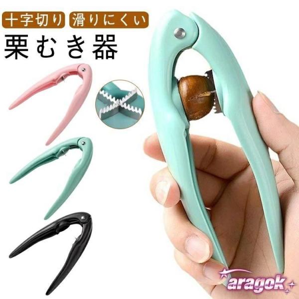 皮剥き 栗剥き器 栗カッター 渋皮 栗剥き 栗むき器 栗の皮むき鋏 殻剥き 鬼皮 ピーラー 鬼皮むき 渋皮むき 十字切り 手が痛くならな 人気 おしゃれ