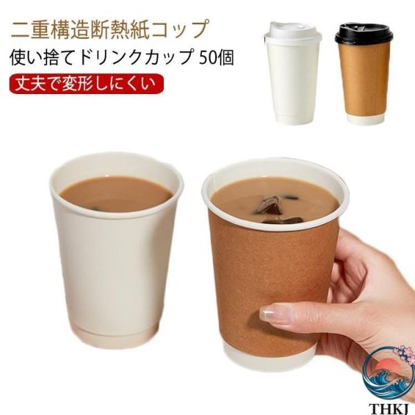 50 個 蓋付き 紙コップ 二重クラフト断熱 16oz 12oz 10oz 紙カップ おしゃれ テイクアウト 保温 保冷 使いやすい おすすめ 人気 便利グッズ 注目アイテム