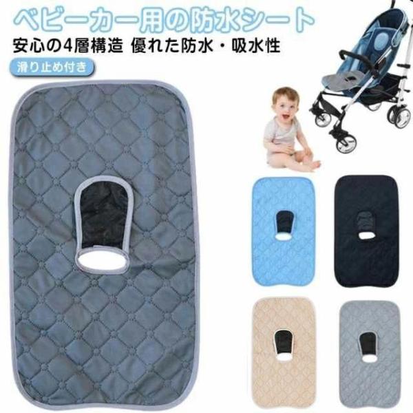 チャイルドシート ベビーカーシート おむつ漏れ ベビーカー用 防水カバー 防水 おねしょ 対策 お漏らし おしっこシート 滑り止め付き 食べこぼ 新作