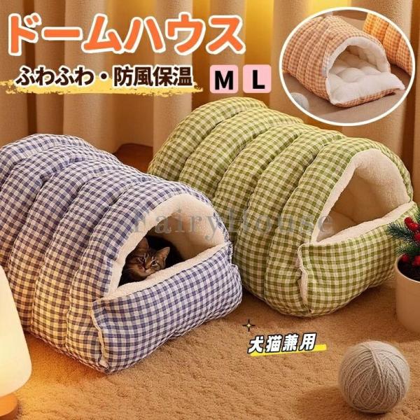 ペットベッド 猫 ペットハウス トンネル型 ドームベッド 猫犬兼用 高反発ウレタン 密閉防風保温 噛みに強いペットハウス