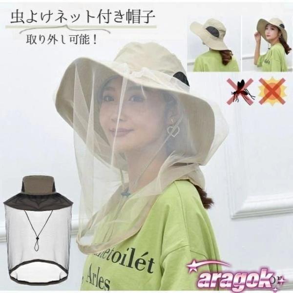 虫よけネット付き 帽子 男女兼用 男性 女性 ユニセックス ハット メッシュ 取り外し可能 虫除け 虫よけ 防虫 農作業 ガーデニング 園芸 おしゃれ