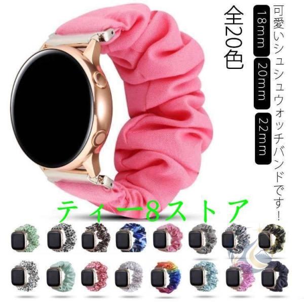 スマートウォッチ バンド シュシュ レディース 18mm 20mm 22mm ベルト 感動人生 腕時計ベルト 替え しゅしゅ 女性用 履きやすい 歩きやすい カジュアル
