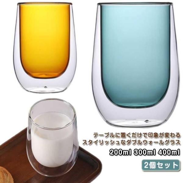 防止 300ml 400ml 200ml 保温 コップ おしゃれ 耐熱ガラス カラーガラス やけど 保冷 二重グラス ボデガカップ 北欧 2個セット 火傷 カフェ カップル ペ