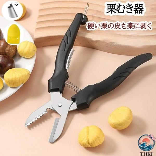 栗むき器 皮むき ハサミ 栗むき くりむき器 一字切り 鋸歯状 ステンレス製 栗皮むき 渋皮むき 皮むき器 皮剥き 栗カッター 軽い 栗剥き 栗の皮をむく