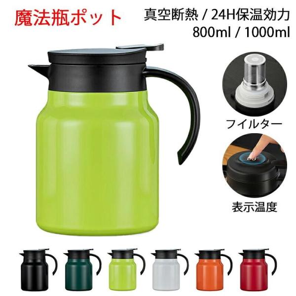 魔法瓶 保温ポット 1000ml 卓上ポット コーヒーサーバー ステンレス製 温度表示 真空断熱 保温 保冷 1L 大容量 飛散り防止 割れない 開閉簡単