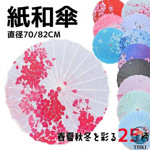 和傘 紙傘 番傘 踊り傘 和風日傘 撮影用 赤 紫 黒 ピンク キッズ 子供用 七五三 手作り 子供 大人 コスチューム小物 和服 長傘 飾り用 花柄 インテリア