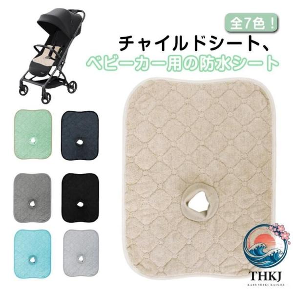 ベビー カー用 チャイルド シート おねしょ 食べこぼし 防水 車 対策 おむつ漏れ おしっこ 滑り止め 付き おしゃれ 快適 きれいめ デイリー 通勤