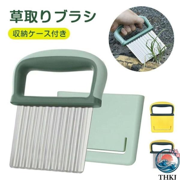 雑草 ブラシ 草取り 収納カバー付き 道具 ステンレス 庭 駐車場 道路 隙間 雑草処理 雑草抜き 草抜き 園芸に便利 作業しやすい 使いやすい おすすめ