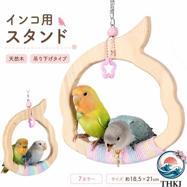 インコ スタンド 吊り下げ 止まり木 バードパーチ 天然木 鳥 おもちゃ インコ 遊び場 ストレス解消 取り付け簡単 ケージ放置 鳥用品 オウム インコ ペット 鳥
