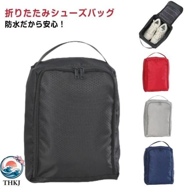 旅行 靴袋 シューズケース ファスナー 折りたたみ 軽量 スニーカー シューズバッグ 子供 大人 持ち運び簡単 スポーツ アウトドア 部活 靴入れ シ