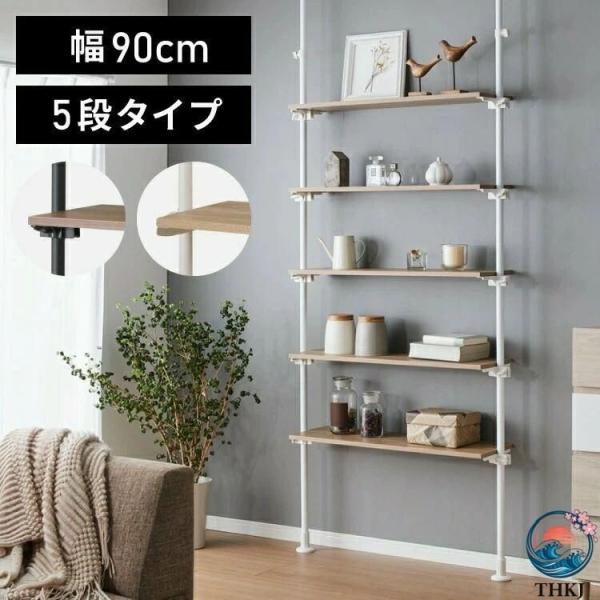 突っ張り棚 おしゃれ 5段タイプ 幅90 奥行24 木目調 スリム リビング キッチン ランドリー 北欧 玄関 モダン 