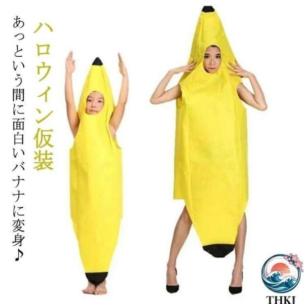 バナナ 変装 男性 着ぐるみ ハロウィン仮装 衣装 服 大人用 コスプレ 仮装 カップル きぐるみ 女性 パーティーグッズ ハロウィン 誕生日 バナ