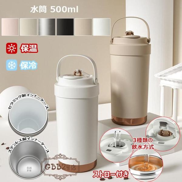 コーヒーカップ ストロー付き 真空断熱 水筒 大容量 500ml 保温 保冷 マグボトル 直飲み 二重構造 持ち運び おしゃれ ステンレス製 セラミック製 ワンタッチボト