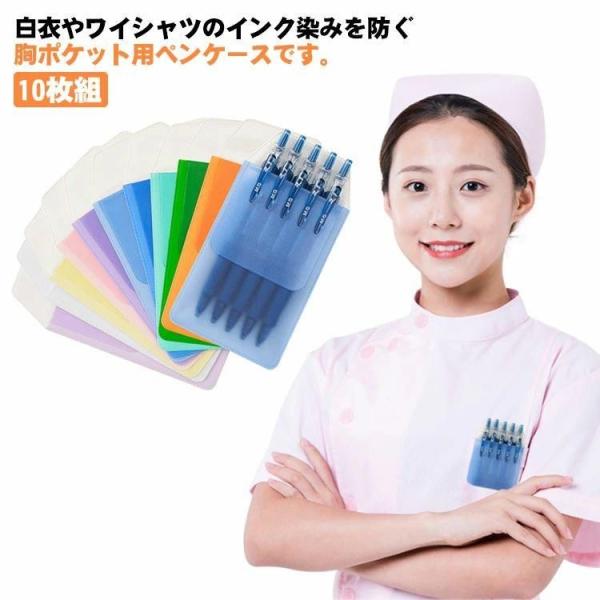 胸ポケット 汚れ防止 10枚組 ペンケース 看護師 ポケットガード 薬剤師 薬局 保育士 インク汚れ 白衣 ナース ペン入れ 防水 ペン汚れ すっきり収納