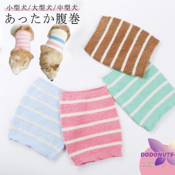 ボーダー柄 柔らかい 犬 ペット用品 2枚セット はらまき 2枚セット ふわふわ 小型犬 冷え対策 シニア 子犬 温活 腹巻き 中型犬 大型犬 フレン あったか