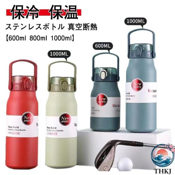 魔法瓶 保冷 1リットル 水筒 持ち手 保温 マグボトル 800ml 600ml 広口 ウォーターボトル 洗いやすい ワンタッチ 真空二重 使いやすい おすすめ