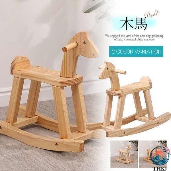 木馬 乗用玩具 木のおもちゃ 幼児 子供 女の子 男の子 玩具 おもちゃ ロッキングホース 乗り物 クリスマスプレゼント 誕生日プレゼント 出産祝い