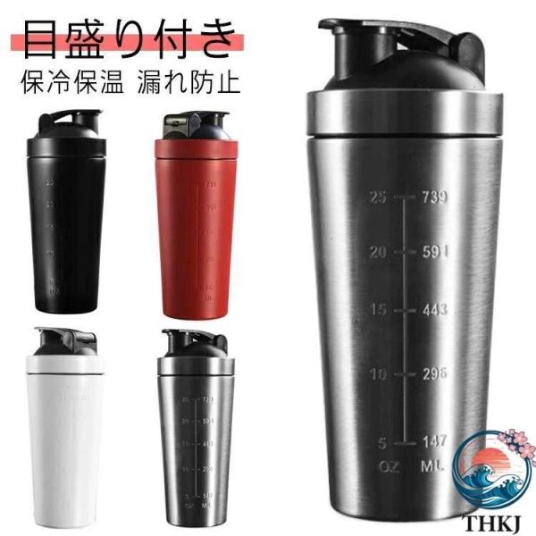 プロテインシェイカー 水筒 ステンレス製 保温 目盛り付き シェーカーボトル 保冷 漏れ防止 真空断熱 スポーツ 800ml ボール入り 筋トレ 食洗機対応