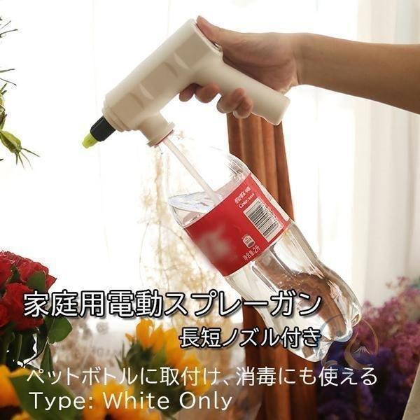 家庭用 電動 スプレー ガン 霧吹き 霧吹き器 ペットボトル 取り付け シャワー 感動人生 ノズル 水量調整 ミスト ジェット 植物 水やり 園芸 散水器具 ペット用品