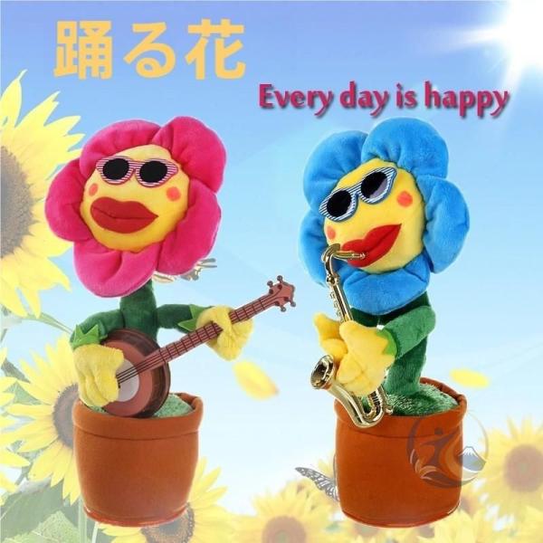 踊る花のおもちゃ 写真 ダンシングフラワーひまわり音楽ダンシング 感動人生 グッズ光るひまわり ソフト80曲フラワーミュージカルサックス 便利 快適 おしゃれ