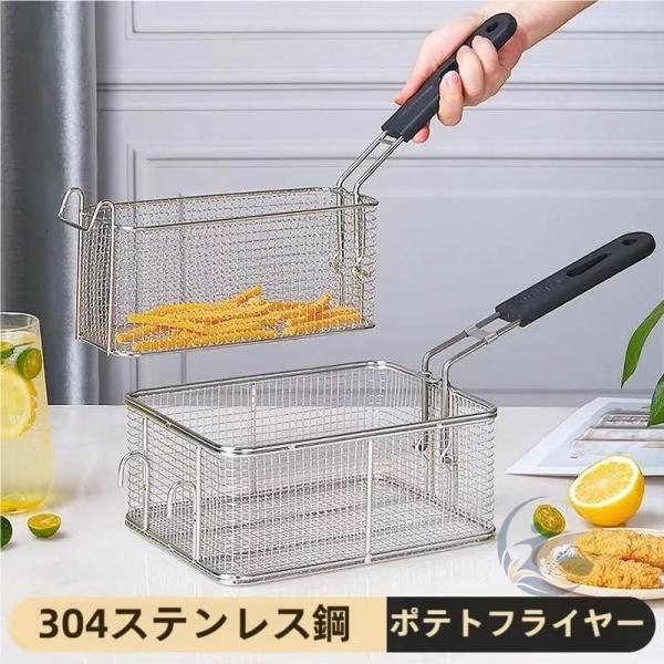 フライヤーバスケット ステンレス製 家庭用 キッチン 業務用 感動人生 取り外し可能なハンドル付き フライヤー用水切りかご フラ20*18*10.5cm 台所 便利