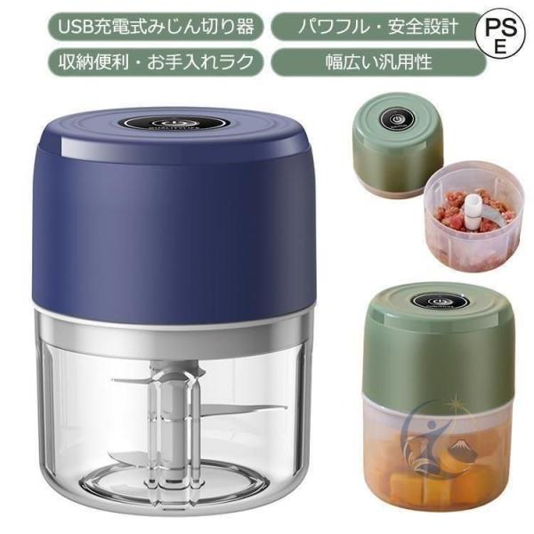100ml 250ml みじん切り器 チョッパー 電動 野菜 カッター フードプロセッサー 感動人生 USB充電式 フードチョッパー 3枚カッター みじん切りカ おしゃれ