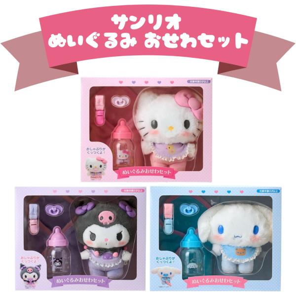 sanrio（サンリオ） ぬいぐるみおせわセット BBD シナモロール
