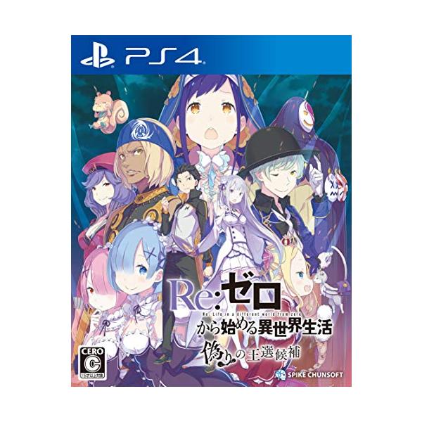他サイト： 新品【PS4】 Re:ゼロから始める異世界生活 偽りの王選候補の商品画像